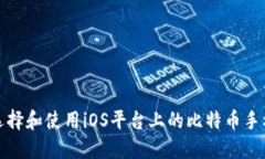 如何选择和使用iOS平台上