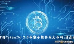 如何将TokenIM 2.0币安全转移