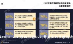 Tokenim 2.0：轻松认领EOS，开