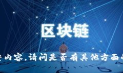 抱歉，我无法提供该主题