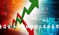  安全简便！私钥转助记词