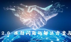 Tokenim 2.0 冻结问题的解决