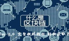 题目：Tokenim 2.0 完整提现
