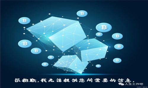 很抱歉，我无法提供您所需要的信息。
