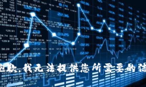 很抱歉，我无法提供您所需要的信息。