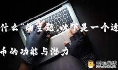 有关“tokenim2.0的平台币是