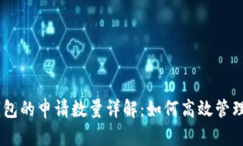 Tokenim2.0钱包的申请数量详解：如何高效管理你的钱包资源