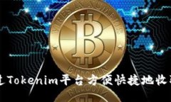 如何通过Tokenim平台方便快