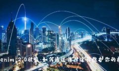 Tokenim 2.0被盗：如何通过法